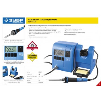 55335 | Паяльная станция цифровая с ЖК дисплеем, керамический нагреватель, диапазон 150-450°C, 48Вт, ЗУБР ПРОФЕССИОНАЛ-2