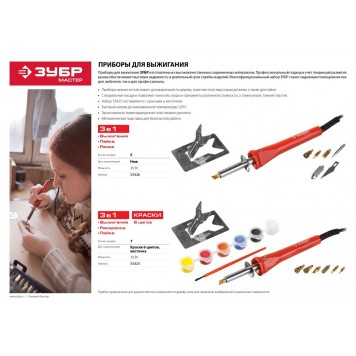 55425 | Прибор для выжигания с набором насадок 7шт и красками, ЗУБР МАСТЕР-1