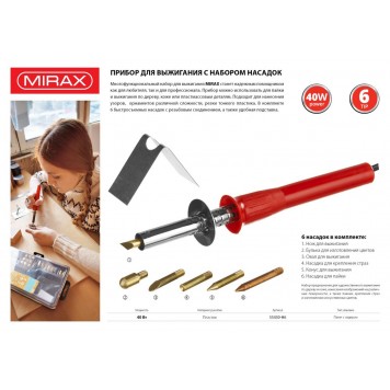 55430-H6 | Прибор для выжигания с набором насадок, 40 Вт, 6шт, MIRAX-1