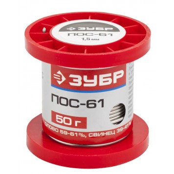 55450-050-15 | Припой ПОС 61, проволока, 50г, 1,5мм, ЗУБР-0
