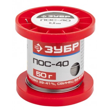 55451-050-08 | Припой ПОС 40, проволока, 50г, 0,8мм, ЗУБР-0
