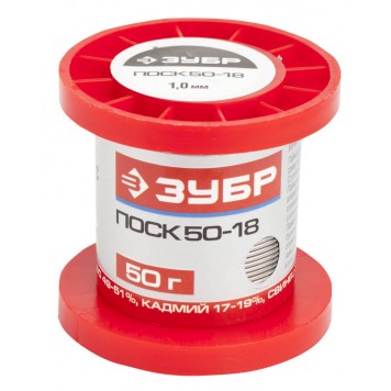 55454-050-10 | Припой ПОСК 50-18, специальный легкоплавкий с кадмием, проволока, 50гр, 1мм, ЗУБР-0