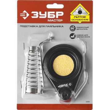 55464 | Подставка для паяльников, литая, ЗУБР МАСТЕР-2