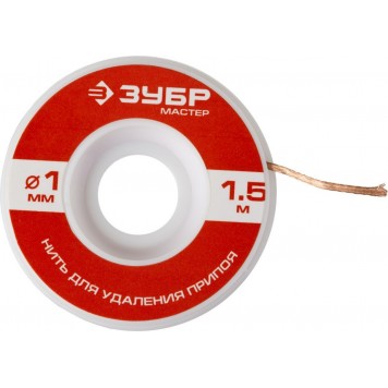 55469-1 | Нить для удаления излишков припоя, 1мм, 1.5м, ЗУБР МАСТЕР-0
