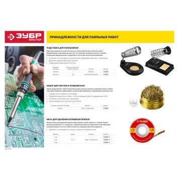 55469-1 | Нить для удаления излишков припоя, 1мм, 1.5м, ЗУБР МАСТЕР-1