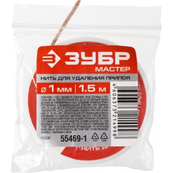 55469-1 | Нить для удаления излишков припоя, 1мм, 1.5м, ЗУБР МАСТЕР-2