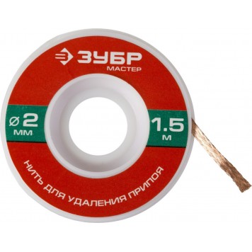 55469-2 | Нить для удаления излишков припоя, 2мм, 1.5м, ЗУБР МАСТЕР-0
