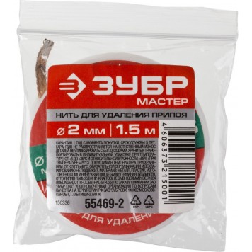 55469-2 | Нить для удаления излишков припоя, 2мм, 1.5м, ЗУБР МАСТЕР-2