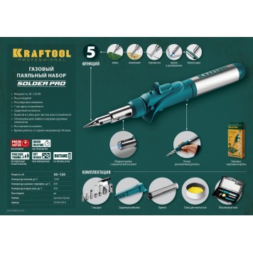 55503-H10 | Набор: Паяльник газовый, 3в1, пьезоподжиг, 5 насадок, припой, защитный колпачок, чистка жал, 1300С, KRAFTOOL PRO-4