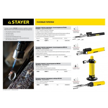 55570 | Газовая горелка с пьезоподжигом, регулировка пламени, 1000С, STAYER MASTER-2