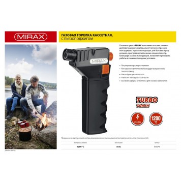 55575 | Горелка газовая кассетная, с пьезоподжигом, 1200С, MIRAX-1