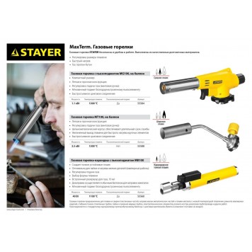 55588 | Газовая горелка на баллон, регулировка пламени, цанговое соединение, 1300С, STAYER MAXTERM-2
