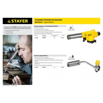 55588 | Газовая горелка на баллон, регулировка пламени, цанговое соединение, 1300С, STAYER MAXTERM-3