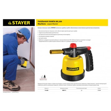55590 | Паяльная лампа газовая на баллон, с пьезоподжигом, регулировка пламени, 1850С, STAYER MASTER-2