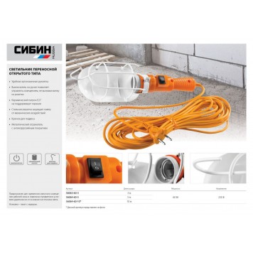 56064-60-10 | Светильник переносной, открытого типа с выключателем, 60Вт, 220В, 10м, СИБИН-1