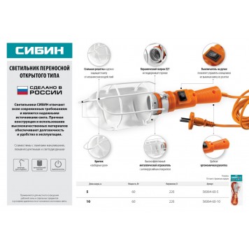 56064-60-10 | Светильник переносной, открытого типа с выключателем, 60Вт, 220В, 10м, СИБИН-2