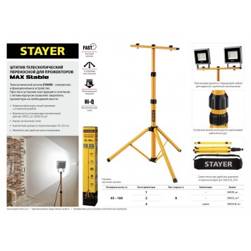 56920_z01 | Штатив для прожектора телескопический., STAYER-1