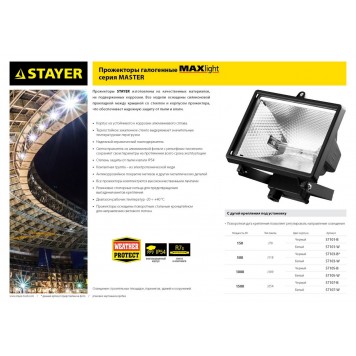 57103-B | Прожектор 500 Вт галогенный, черный, STAYER MAXLIGHT-1