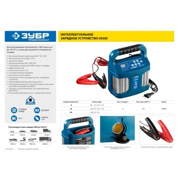 59300 | Зарядное устройство 6 В/12 В, 4 А, автомат, IP65, AGM, GEL, WET, ЗУБР ПРОФЕССИОНАЛ-5