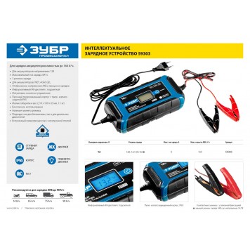 59303 | Зарядное устройство 12 В, 8 А, автомат, IP65, AGM, GEL, WET, ЗУБР ПРОФЕССИОНАЛ-4