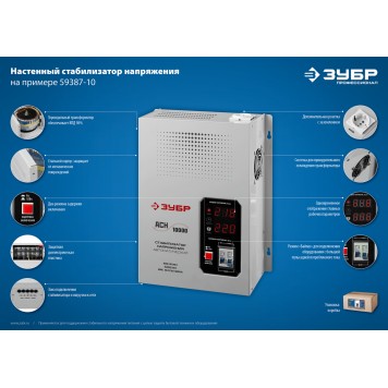 59387-10 | Стабилизатор напряжения АСН-10000, навесной 10000 ВА, 140-260 В, 8%, ЗУБР ПРОФЕССИОНАЛ-3