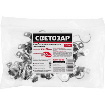 60211-20-50 | Скобы металлические D25мм, однолапковые, для крепления металлорукава d=20мм, 50шт, СВЕТОЗАР-1
