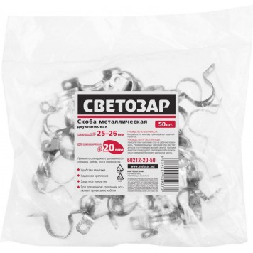 60212-20-50 | Скобы металлические D25мм, двухлапковые, для крепления металлорукава d=20мм, 50шт, СВЕТОЗАР-1