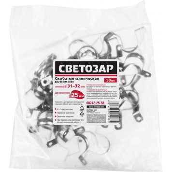 60212-25-50 | Скобы металлические D31мм, двухлапковые, для крепления металлорукава d=25мм, 50шт, СВЕТОЗАР-1