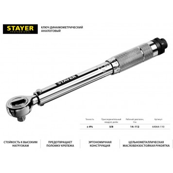 64064-110 | Ключ динамометрический, 3/8", 14 - 112 Нм, STAYER PROFESSIONAL-1