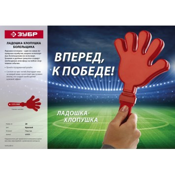 69999 | Ладошка-хлопушка болельщика пластиковая, ЗУБР-1