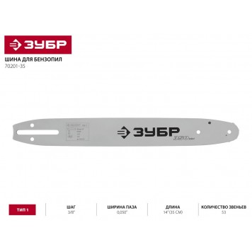 70201-35 | Шина для бензопил, тип 1, шаг 3/8", паз 0,050", длина 14" (35 см), ЗУБР МАСТЕР-1