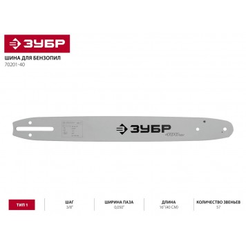 70201-40 | Шина для бензопил, тип 1, шаг 3/8", паз 0,050", длина 16" (40 см), ЗУБР МАСТЕР-1