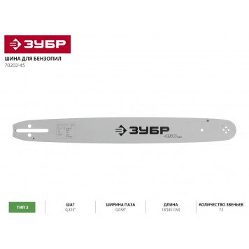 70202-45 | Шина для бензопил, шаг 0,325", паз 0,058", длина 18"(45 см), ЗУБР-1