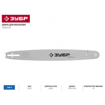 70203-50 | Шина для бензопил, тип 3, шаг 0,325", ширина паза 0,050", длина 20"(50 см), ЗУБР ЭКСПЕРТ-1