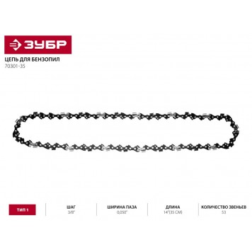 70301-35 | Цепь для бензопилы, тип 1, шаг 3/8", паз 0,050", для шины 14"(35 см), ЗУБР МАСТЕР-1