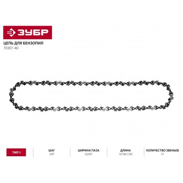 70301-40 | Цепь для бензопилы, тип 1, шаг 3/8", паз 0,050", для шины 16"(40 см), ЗУБР МАСТЕР-1