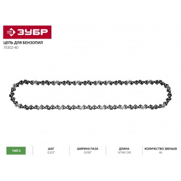 70302-40 | Цепь для бензопилы, тип 2, шаг 0,325", паз 0,058", для шины 16" (40 см), ЗУБР-1