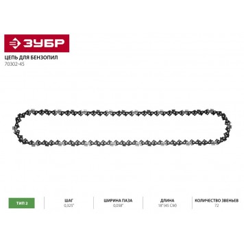 70302-45 | Цепь для бензопилы, тип 2, шаг 0,325", паз 0,058", для шины 18" (45 см), ЗУБР-1