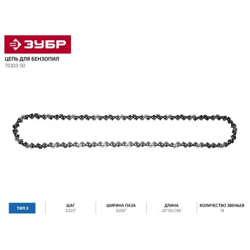 70303-50 | Цепь для бензопилы, тип 3, шаг 0,325", паз 0,050", для шины 20" (50 см), ЗУБР ЭКСПЕРТ-1