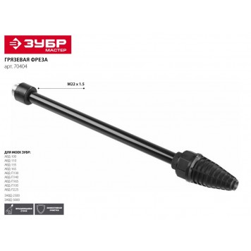 70404 | Грязевая фреза для минимоек, для пистолета 375 серии, ЗУБР МАСТЕР-1