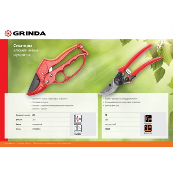 8-423033_z01 | Секатор с алюминиевыми рукоятками, с эфесом, контактный, 210 мм, GRINDA-2
