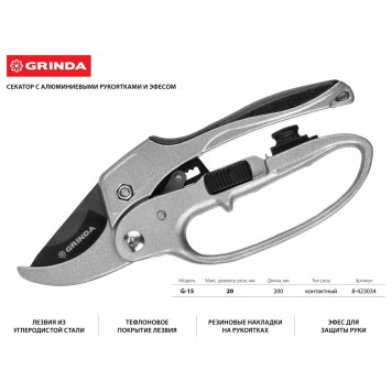 8-423034 | Секатор с алюминиевыми рукоятками, с эфесом, контактный, 200 мм, GRINDA G-15-1