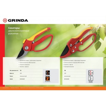 8-423233_z01 | Секатор с двухкомпонентными рукоятками, с эфесом, контактный, 205 мм, GRINDA-2