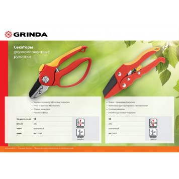 8-423317_z01 | Секатор с двухкомпонентными рукоятками, контактный, 205 мм, GRINDA-2