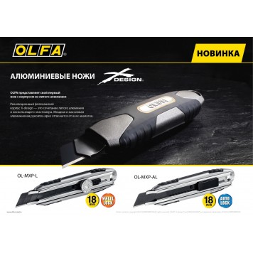 OL-MXP-AL | Нож, X-design, цельная алюминиевая рукоятка, AUTOLOCK фиксатор, 18 мм, OLFA-1