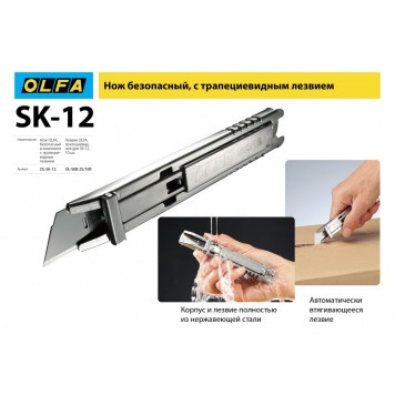 OL-SK-12 | Нож, безопасный с трапециевидным лезвием, OLFA-1