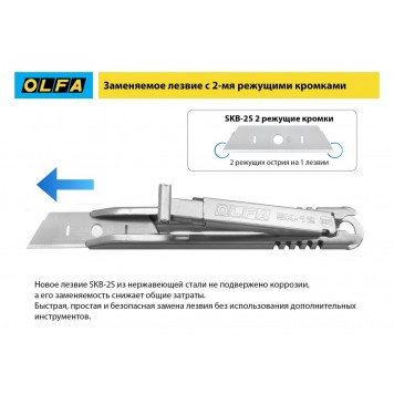 OL-SK-12 | Нож, безопасный с трапециевидным лезвием, OLFA-3