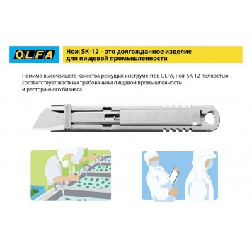 OL-SK-12 | Нож, безопасный с трапециевидным лезвием, OLFA-4