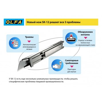 OL-SK-12 | Нож, безопасный с трапециевидным лезвием, OLFA-8