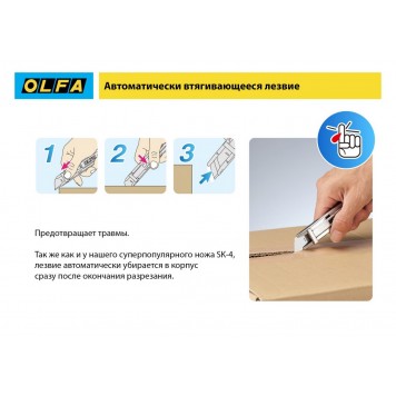 OL-SK-12 | Нож, безопасный с трапециевидным лезвием, OLFA-11